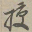 僧无可㒪书法图片