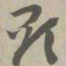 显书法图片