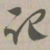 记书法图片