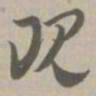 现书法图片