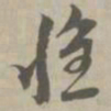 种书法图片