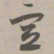 宣书法图片