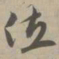 位书法图片