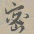 密书法图片