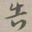 告书法图片