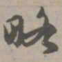 略书法图片