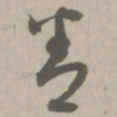 卷书法图片