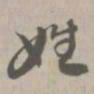 姓书法图片