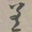 差书法图片