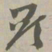 显书法图片