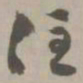 住书法图片