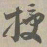 授书法图片