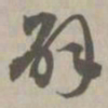 辟书法图片