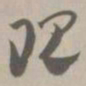 现书法图片