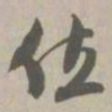 位书法图片