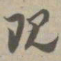 现书法图片
