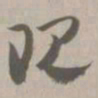 现书法图片