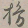 楞书法图片