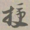 授书法图片