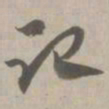 记书法图片