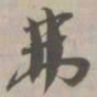 弗书法图片