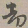 劫书法图片