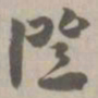 证书法图片