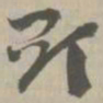 显书法图片