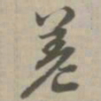 差书法图片