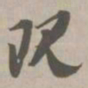 现书法图片