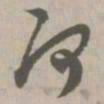阿书法图片