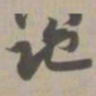 陀书法图片