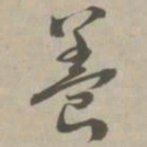 养书法图片