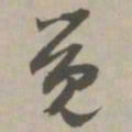 觉书法图片