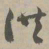 供书法图片