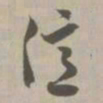 亿书法图片