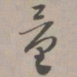 量书法图片