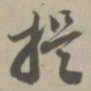 提书法图片