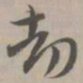 劫书法图片