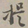 提书法图片