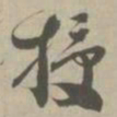 授书法图片