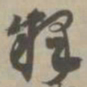 释书法图片