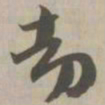 劫书法图片