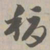 耨书法图片