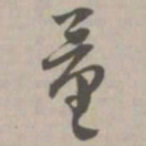 量书法图片
