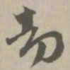 劫书法图片