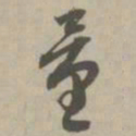 量书法图片