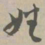 姓书法图片