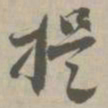 提书法图片
