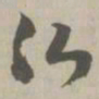 佛书法图片